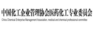 中國化工企業管理協會醫藥化工專業委員會