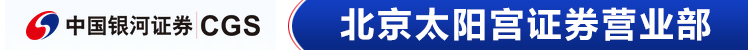 中国银河证券股份有限公司北京太阳宫证券营业部