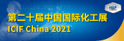2021（第二十屆）中國國際化工展覽會