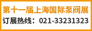 第十一屆上海國際泵閥展