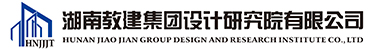 湖南教建集團設計研究院有限公司