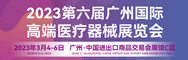  2023第六届广州国际高端医疗器械展览会