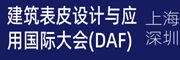 深圳建筑表皮設計與應用國際大會（DAF）