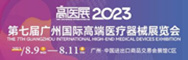 2023第七屆廣州國際高端醫療器械展覽會