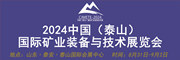  中國（泰山）國際礦業裝備與技術展覽會