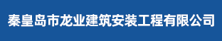 秦皇岛市龙业建筑安装工程有限公司