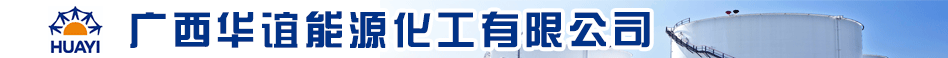 廣西華誼能源化工有限公司