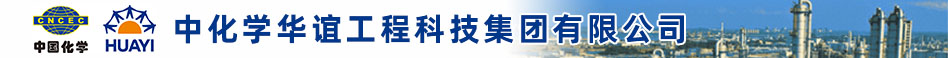 中化學(xué)華誼工程科技集團(tuán)有限公司