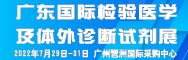 2022中国(广州)国际检验医学暨体外诊断试剂展览会
