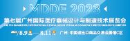  MDDE2023第七届广州国际医疗器械设计与制造技术展览会