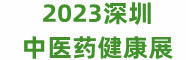 2023第五届中国国际中医药健康服务(深圳）博览会